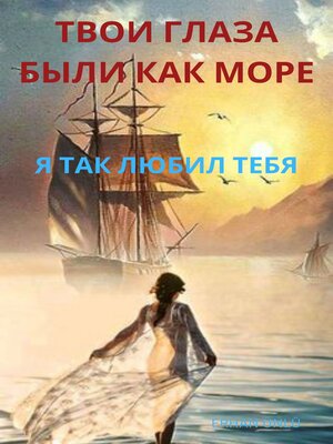 cover image of ТВОИ ГЛАЗА БЫЛИ КАК МОРЕ